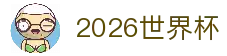 2026世界杯官方枢纽入口与最新赛事指南